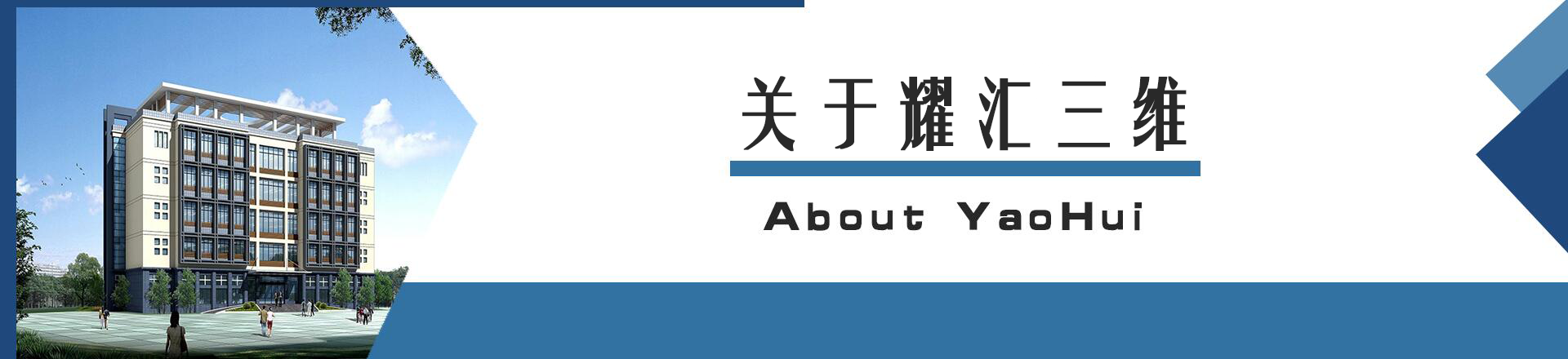 關于耀匯三維